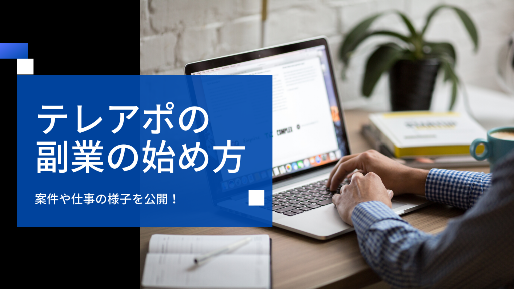 テレアポの副業の始め方 在宅ok いくら稼げる 実際の案件や仕事の様子を公開 Kokoroe