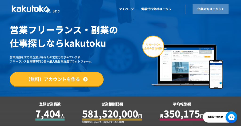 Kakutokuの評判は 営業フリーランス 副業案件やよくある疑問をまとめました Kokoroe