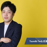 営業戦略から一貫したサポート。Tsumiki Techの強さの秘訣とは？