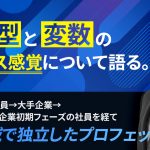 営業の「型」と「変数」のバランス感覚について語る。 理系出身で公務員・大手企業・スタートアップ企業初期フェーズの社員を経て、営業領域で独立したプロフェッショナルに