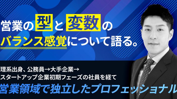 営業の「型」と「変数」のバランス感覚について語る。 理系出身で公務員・大手企業・スタートアップ企業初期フェーズの社員を経て、営業領域で独立したプロフェッショナルに