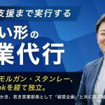 三菱UFJモルガン・スタンレー、fundbookを経て独立。自ら現場で汗をかき、若き営業部長として「経営企画」と共に営業組織を創り上げる──内製化支援まで実行する新しい形の営業代行