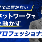 語学だけでは届かない──海外ネットワークで事業を動かす営業プロフェッショナル